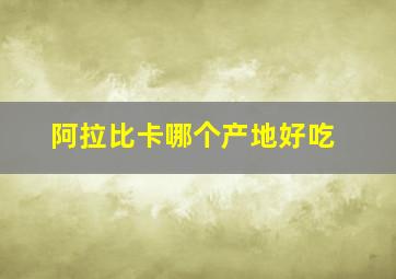 阿拉比卡哪个产地好吃