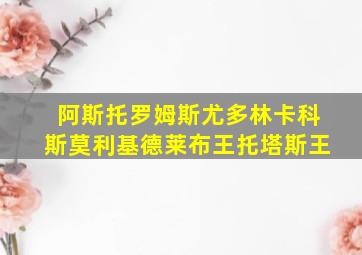 阿斯托罗姆斯尤多林卡科斯莫利基德莱布王托塔斯王