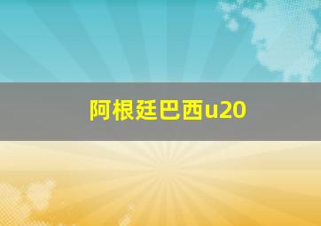 阿根廷巴西u20