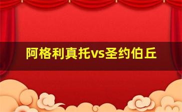 阿格利真托vs圣约伯丘