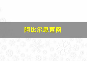 阿比尔恩官网