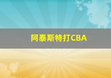 阿泰斯特打CBA