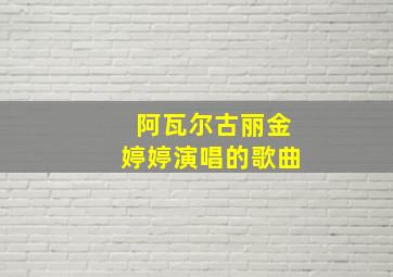 阿瓦尔古丽金婷婷演唱的歌曲