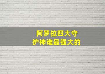 阿罗拉四大守护神谁最强大的