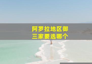 阿罗拉地区御三家要选哪个