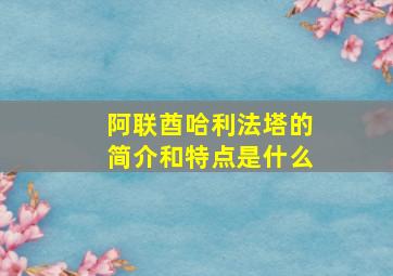 阿联酋哈利法塔的简介和特点是什么