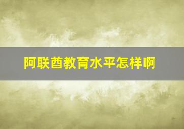 阿联酋教育水平怎样啊