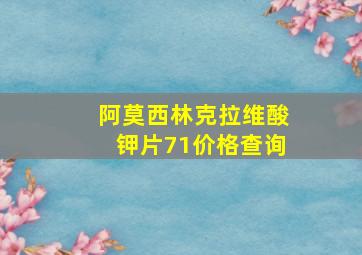 阿莫西林克拉维酸钾片71价格查询