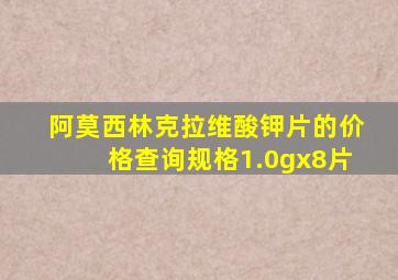 阿莫西林克拉维酸钾片的价格查询规格1.0gx8片