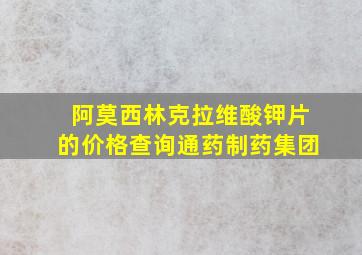 阿莫西林克拉维酸钾片的价格查询通药制药集团