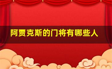 阿贾克斯的门将有哪些人