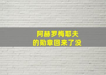 阿赫罗梅耶夫的勋章回来了没