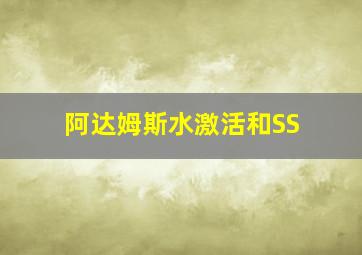 阿达姆斯水激活和SS