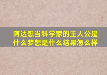 阿达想当科学家的主人公是什么梦想是什么结果怎么样