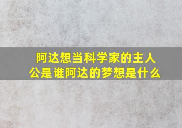 阿达想当科学家的主人公是谁阿达的梦想是什么