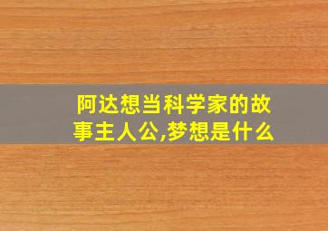 阿达想当科学家的故事主人公,梦想是什么