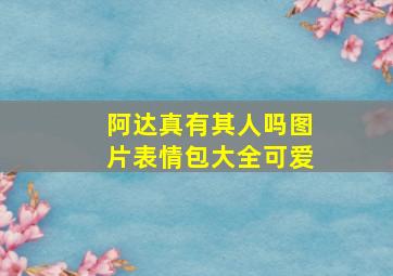 阿达真有其人吗图片表情包大全可爱