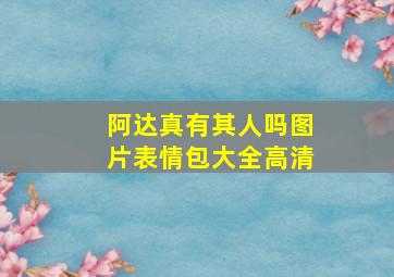 阿达真有其人吗图片表情包大全高清