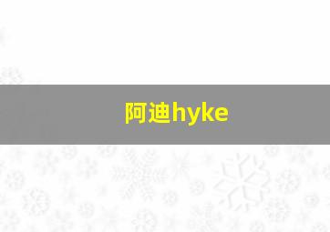 阿迪hyke