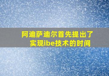 阿迪萨迪尔首先提出了实现ibe技术的时间