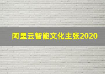 阿里云智能文化主张2020