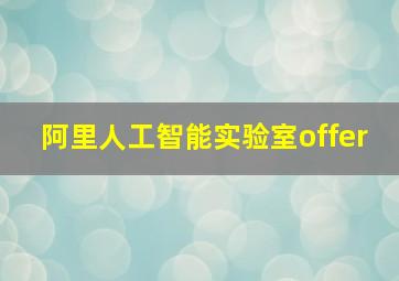 阿里人工智能实验室offer