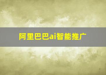 阿里巴巴ai智能推广