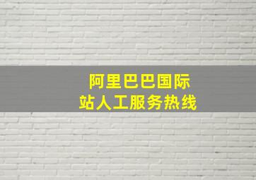 阿里巴巴国际站人工服务热线