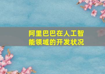 阿里巴巴在人工智能领域的开发状况