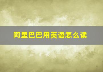 阿里巴巴用英语怎么读