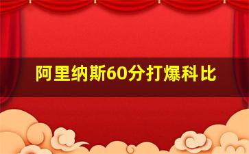 阿里纳斯60分打爆科比