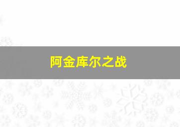 阿金库尔之战