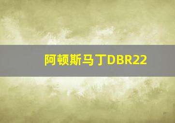 阿顿斯马丁DBR22