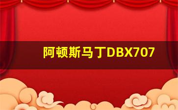 阿顿斯马丁DBX707