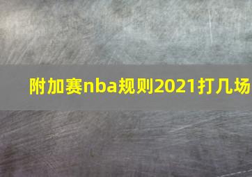 附加赛nba规则2021打几场