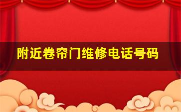 附近卷帘门维修电话号码