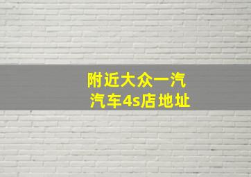 附近大众一汽汽车4s店地址