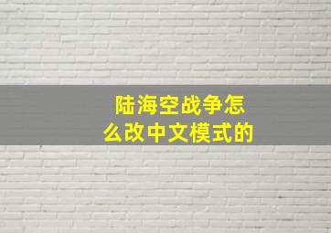 陆海空战争怎么改中文模式的