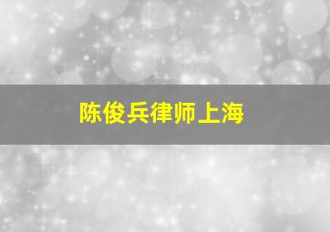 陈俊兵律师上海