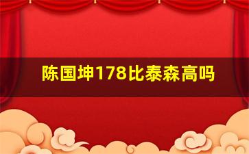 陈国坤178比泰森高吗