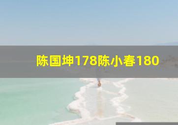 陈国坤178陈小春180