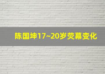 陈国坤17~20岁荧幕变化