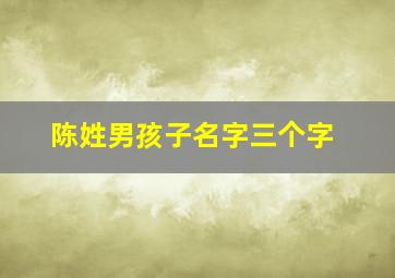 陈姓男孩子名字三个字