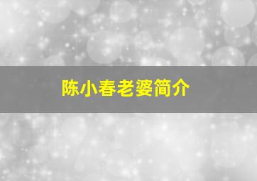 陈小春老婆简介