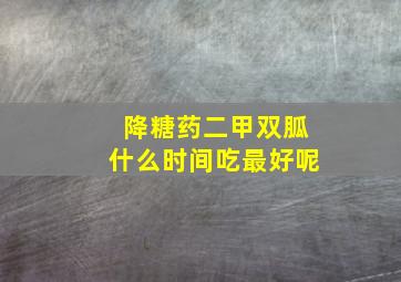 降糖药二甲双胍什么时间吃最好呢