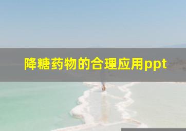 降糖药物的合理应用ppt