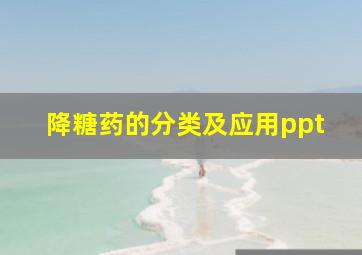 降糖药的分类及应用ppt