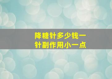 降糖针多少钱一针副作用小一点