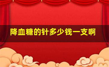 降血糖的针多少钱一支啊