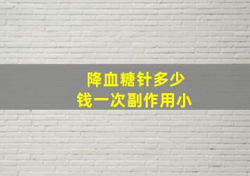 降血糖针多少钱一次副作用小